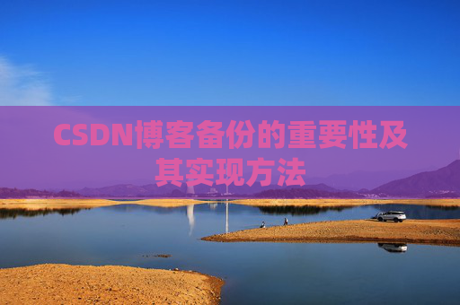 CSDN博客备份的重要性及其实现方法